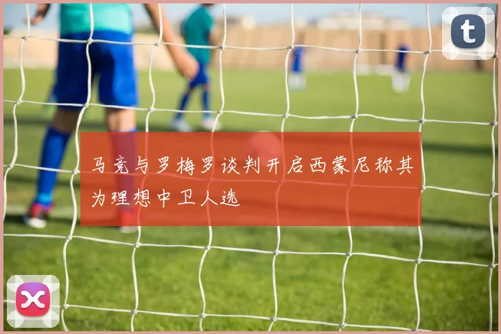 马竞与罗梅罗谈判开启西蒙尼称其为理想中卫人选