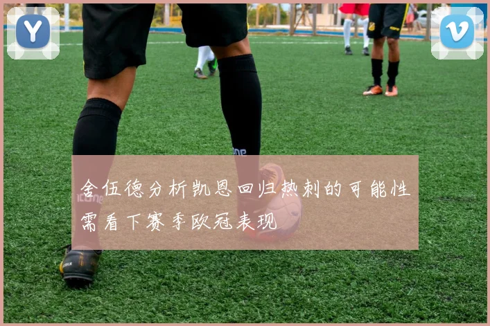舍伍德分析凯恩回归热刺的可能性需看下赛季欧冠表现