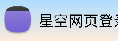 星空网页登录 logo